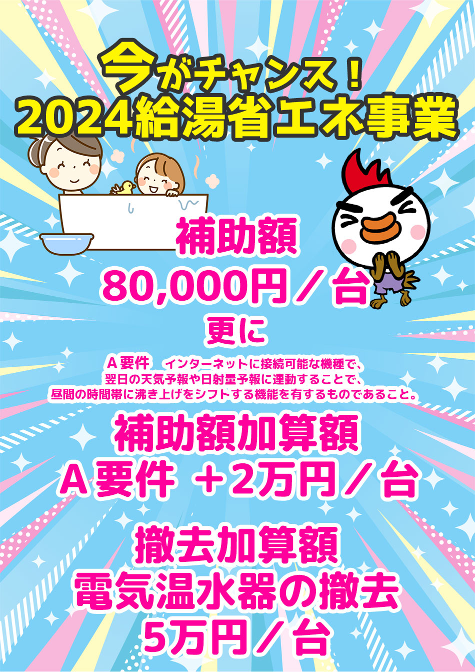 給湯省エネ事業（補助金） 今がチャンス！