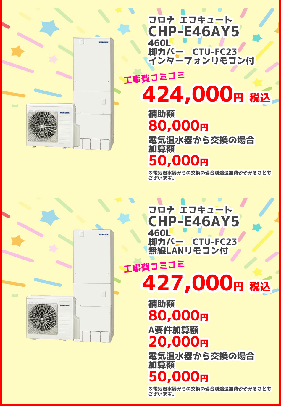給湯省エネ事業 CORONA エコキュート2024給湯省エネ対象商品（補助金）