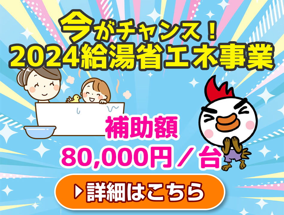 給湯省エネ2024キャンペーン補助金でエコキュートがお得に