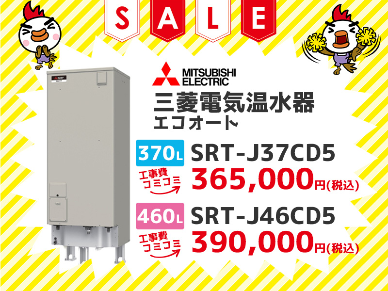浜松電気温水器の三菱電機 電気温水器 エコオート 370ℓ SRT-J37CD5 工事費コミコミ 価格 460ℓ SRT-J46CD5 工事費コミコミ価格