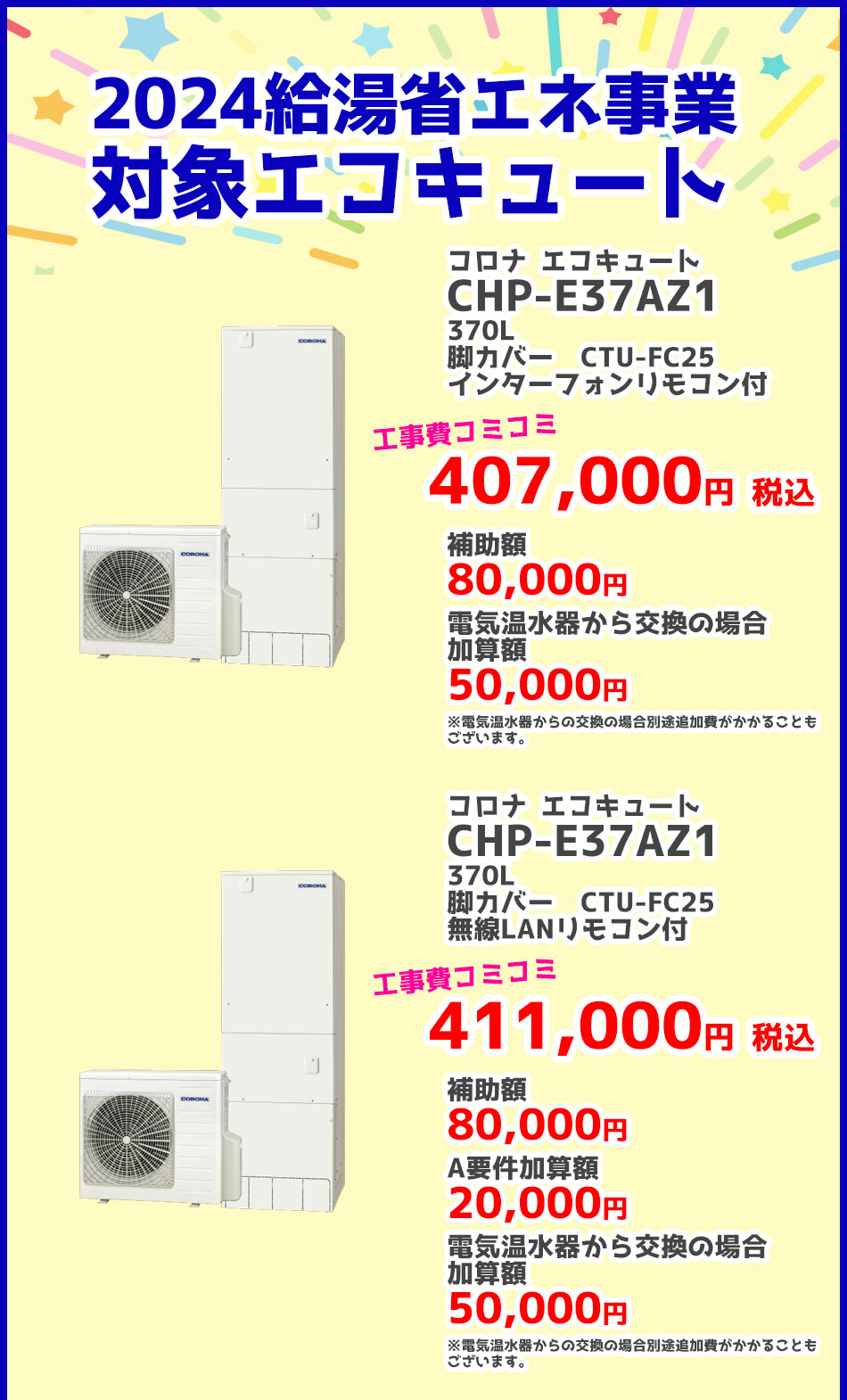 給湯省エネ事業 コロナ 2024給湯省エネ事業対象エコキュート（補助金）